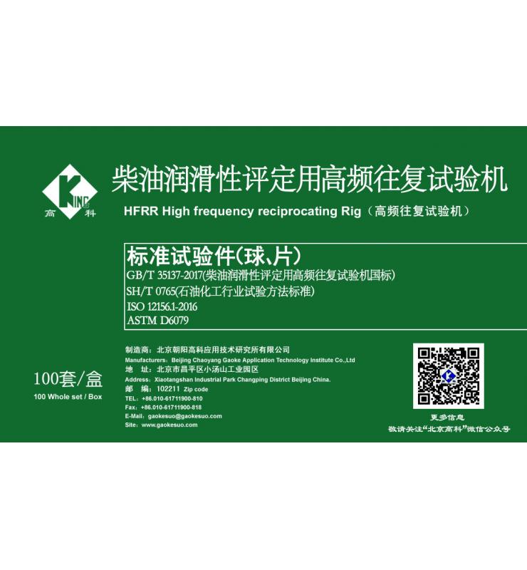 HFRR標(biāo)準(zhǔn)試驗球、片